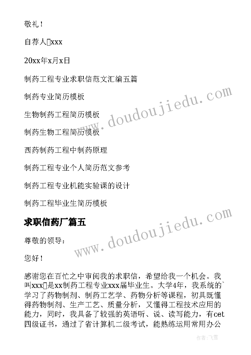 最新求职信药厂 制药工程专业求职信(实用6篇)