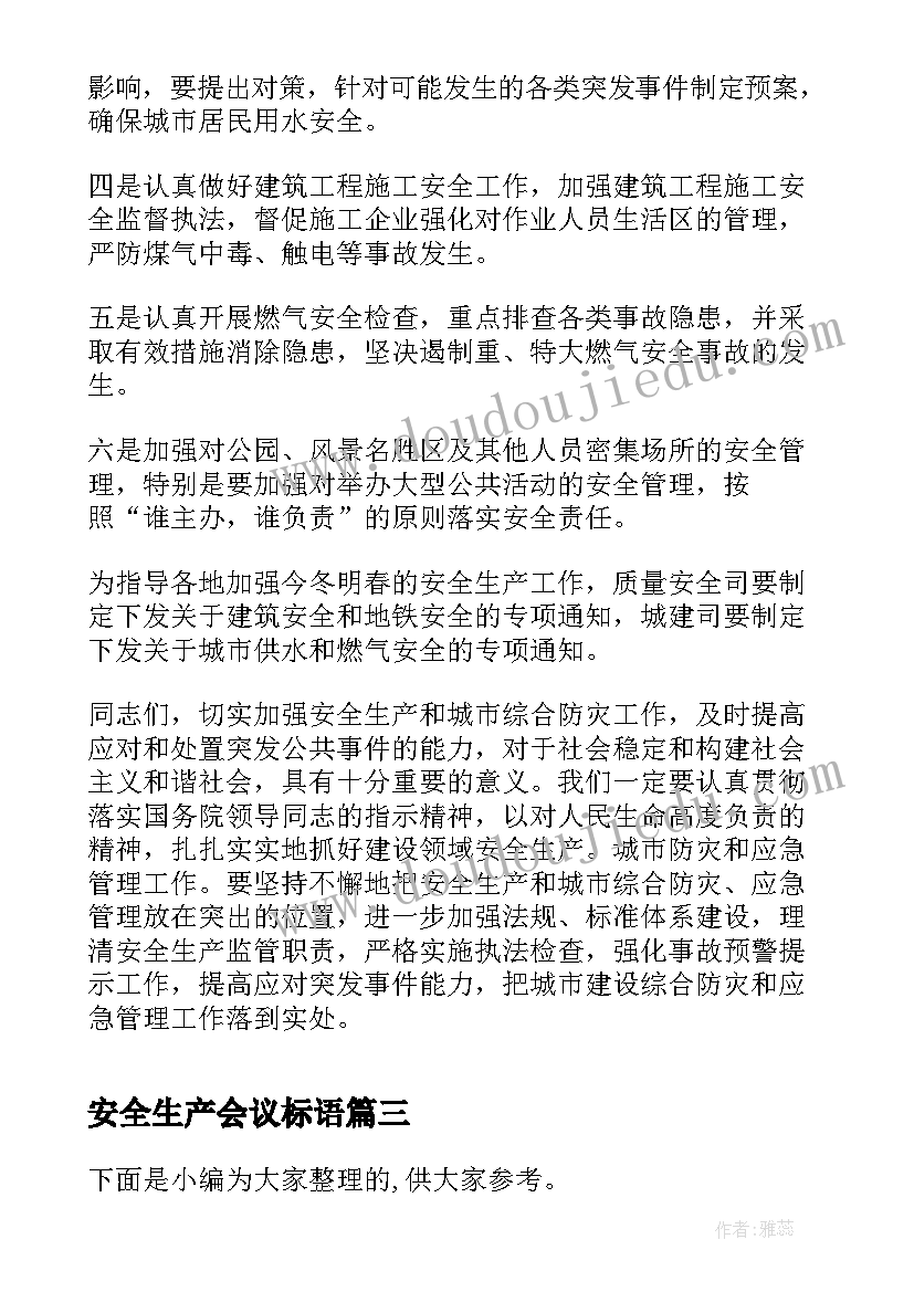 2023年安全生产会议标语(大全5篇)