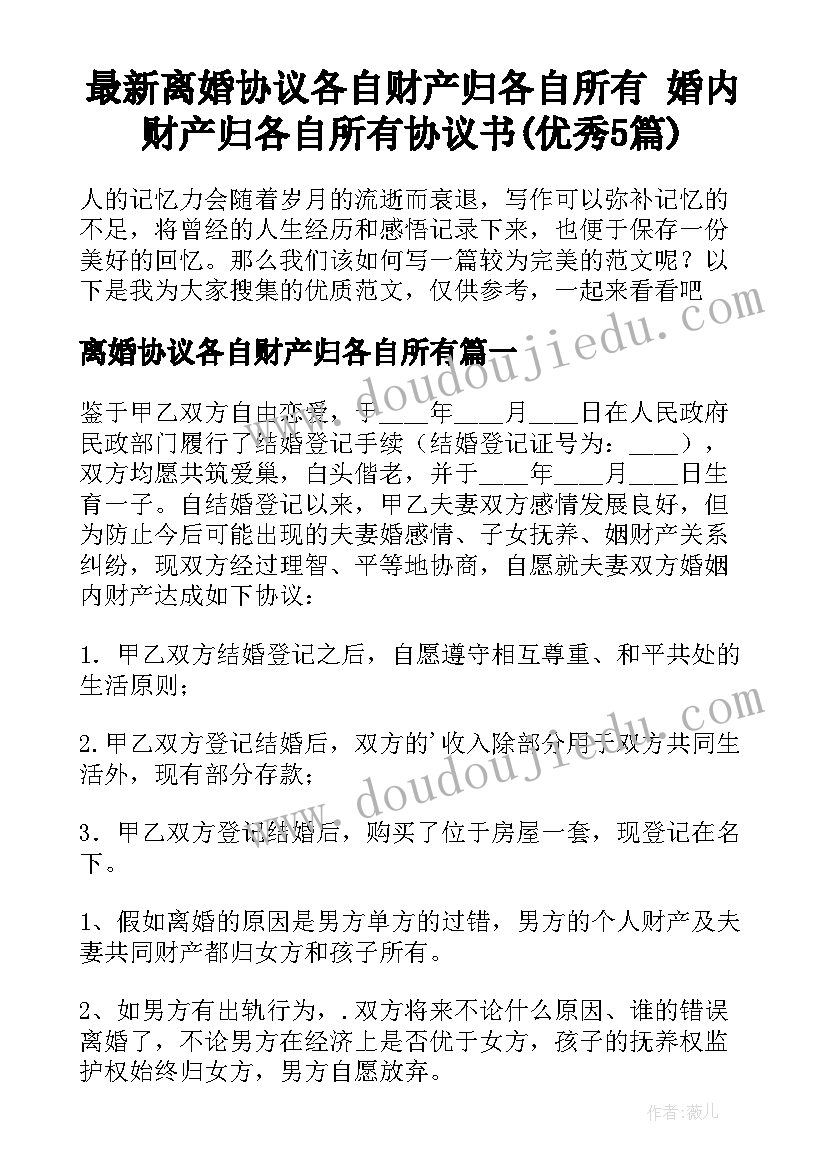 最新离婚协议各自财产归各自所有 婚内财产归各自所有协议书(优秀5篇)