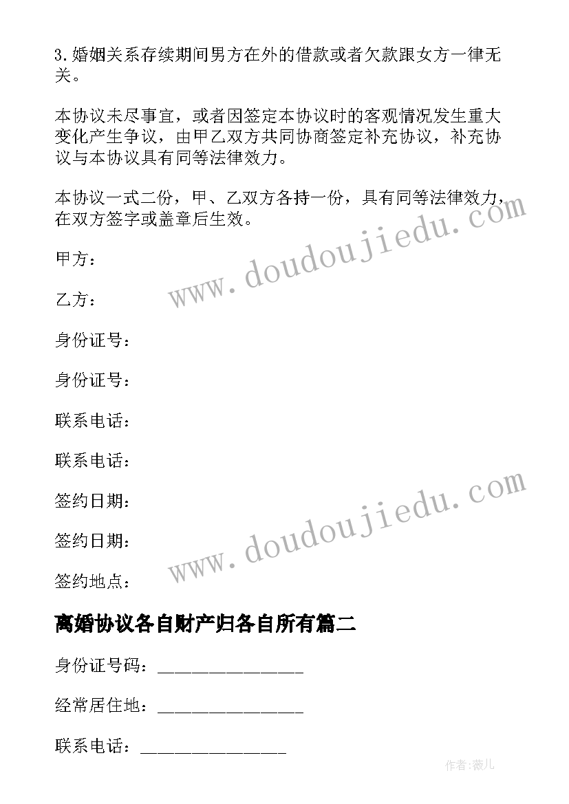 最新离婚协议各自财产归各自所有 婚内财产归各自所有协议书(优秀5篇)