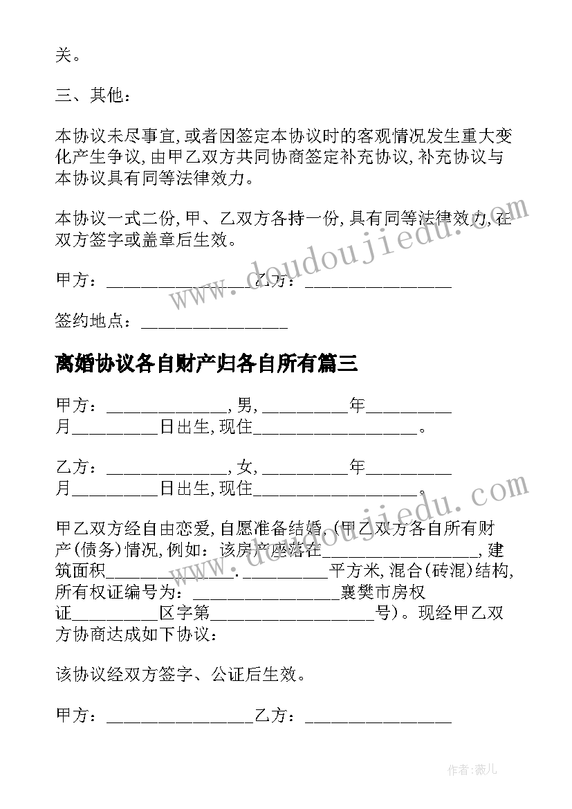 最新离婚协议各自财产归各自所有 婚内财产归各自所有协议书(优秀5篇)