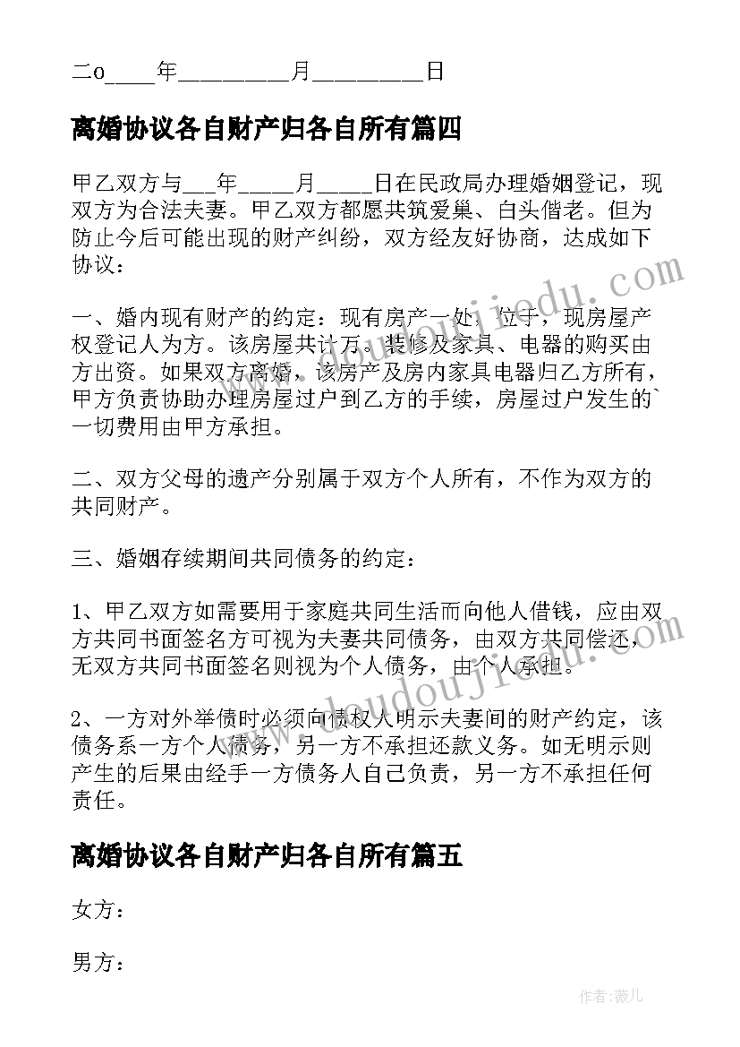 最新离婚协议各自财产归各自所有 婚内财产归各自所有协议书(优秀5篇)