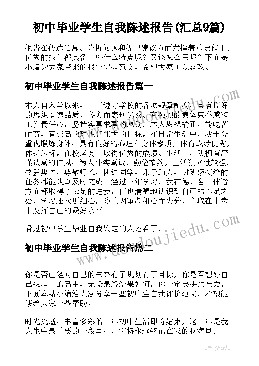 初中毕业学生自我陈述报告(汇总9篇)