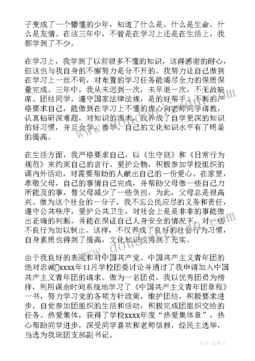 初中毕业学生自我陈述报告(汇总9篇)