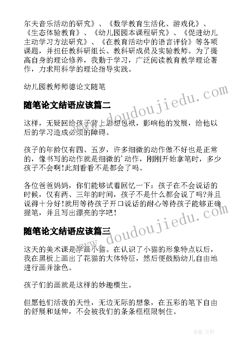 2023年随笔论文结语应该(实用7篇)