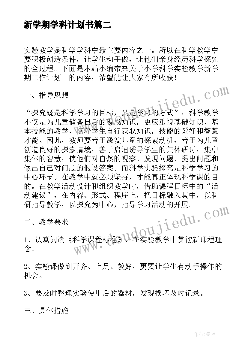 新学期学科计划书(通用5篇)