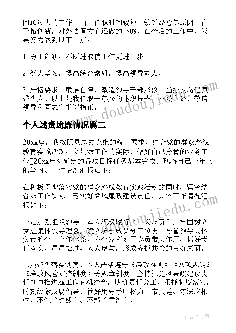 最新个人述责述廉情况 个人述责述廉报告(优秀7篇)