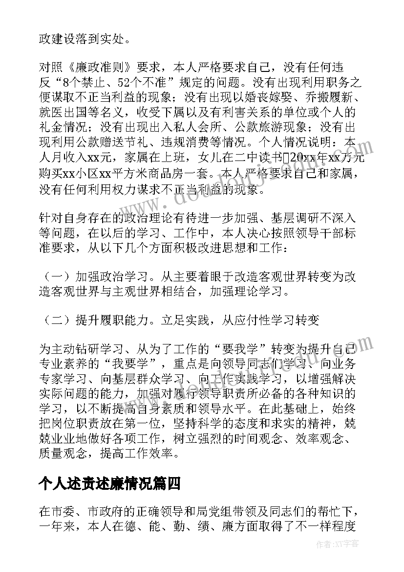 最新个人述责述廉情况 个人述责述廉报告(优秀7篇)