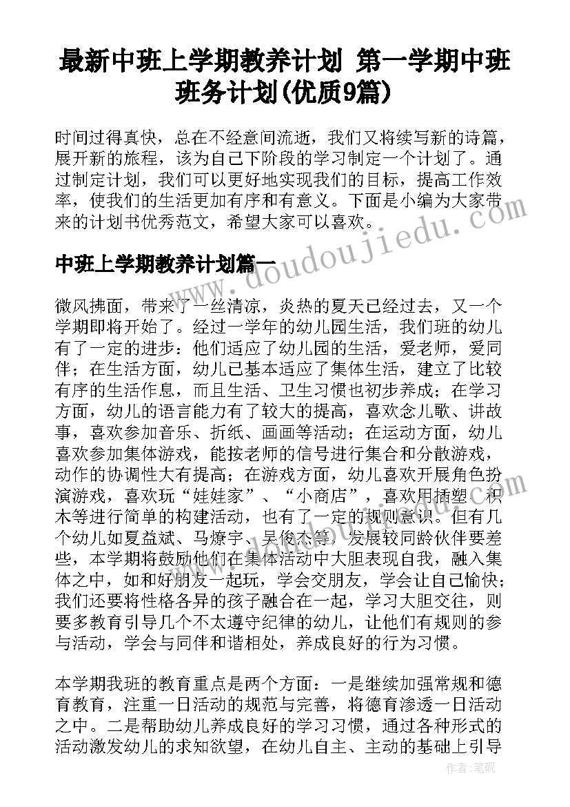 最新中班上学期教养计划 第一学期中班班务计划(优质9篇)