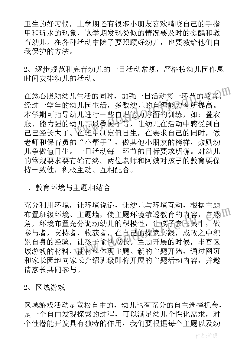 最新中班上学期教养计划 第一学期中班班务计划(优质9篇)