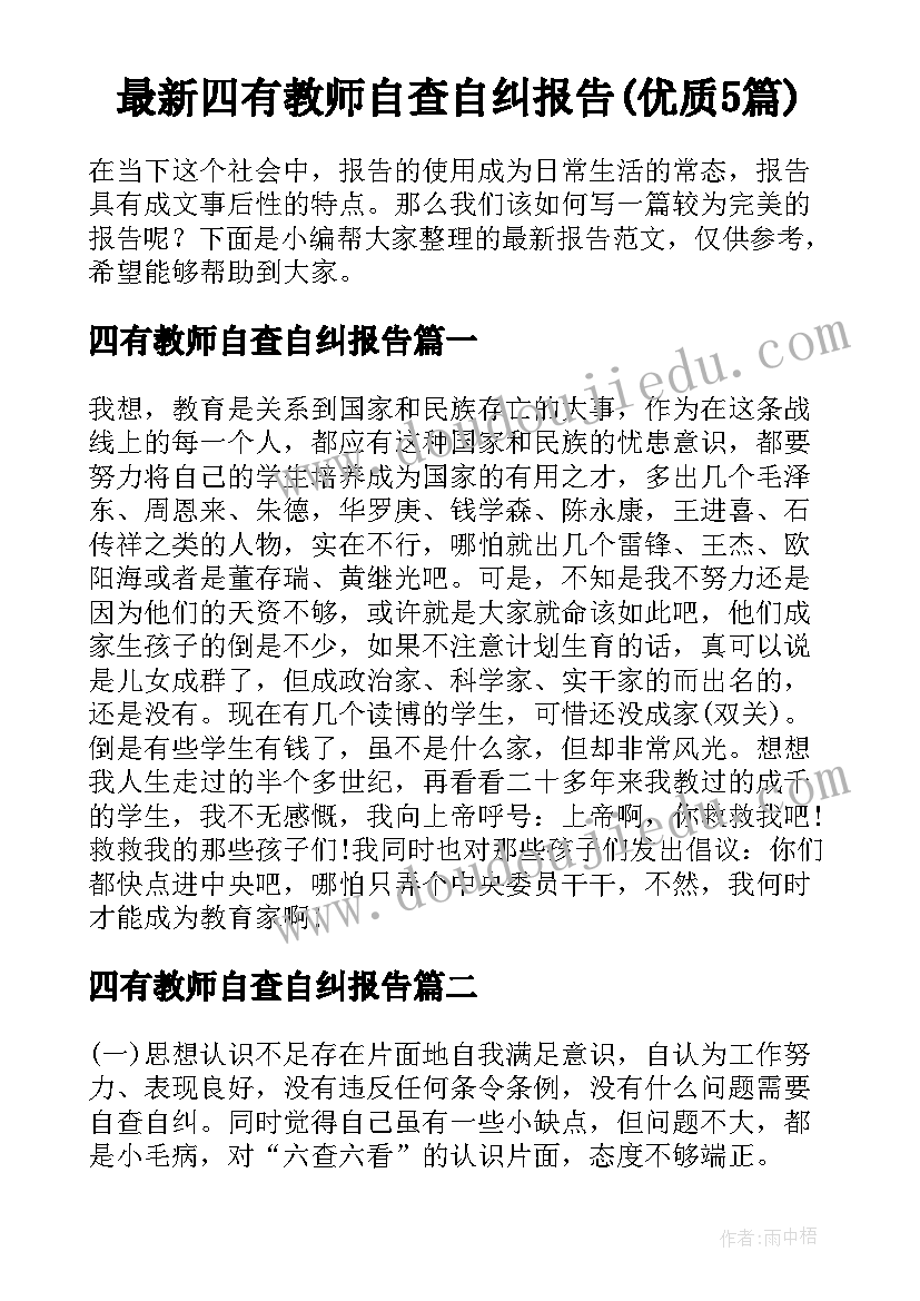 最新四有教师自查自纠报告(优质5篇)