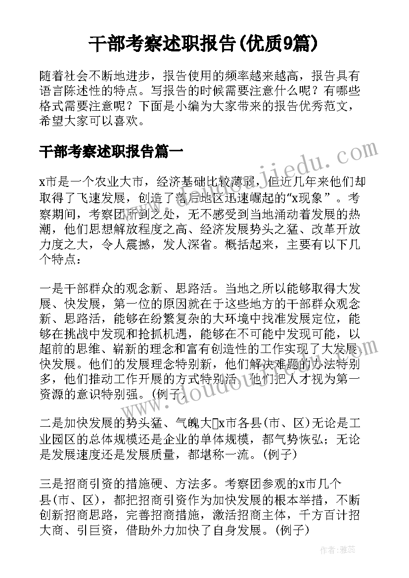 干部考察述职报告(优质9篇)