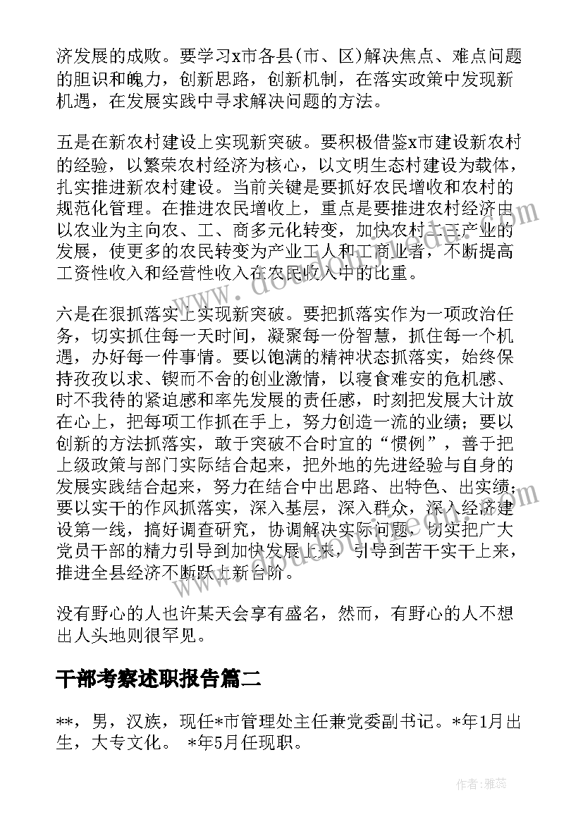 干部考察述职报告(优质9篇)