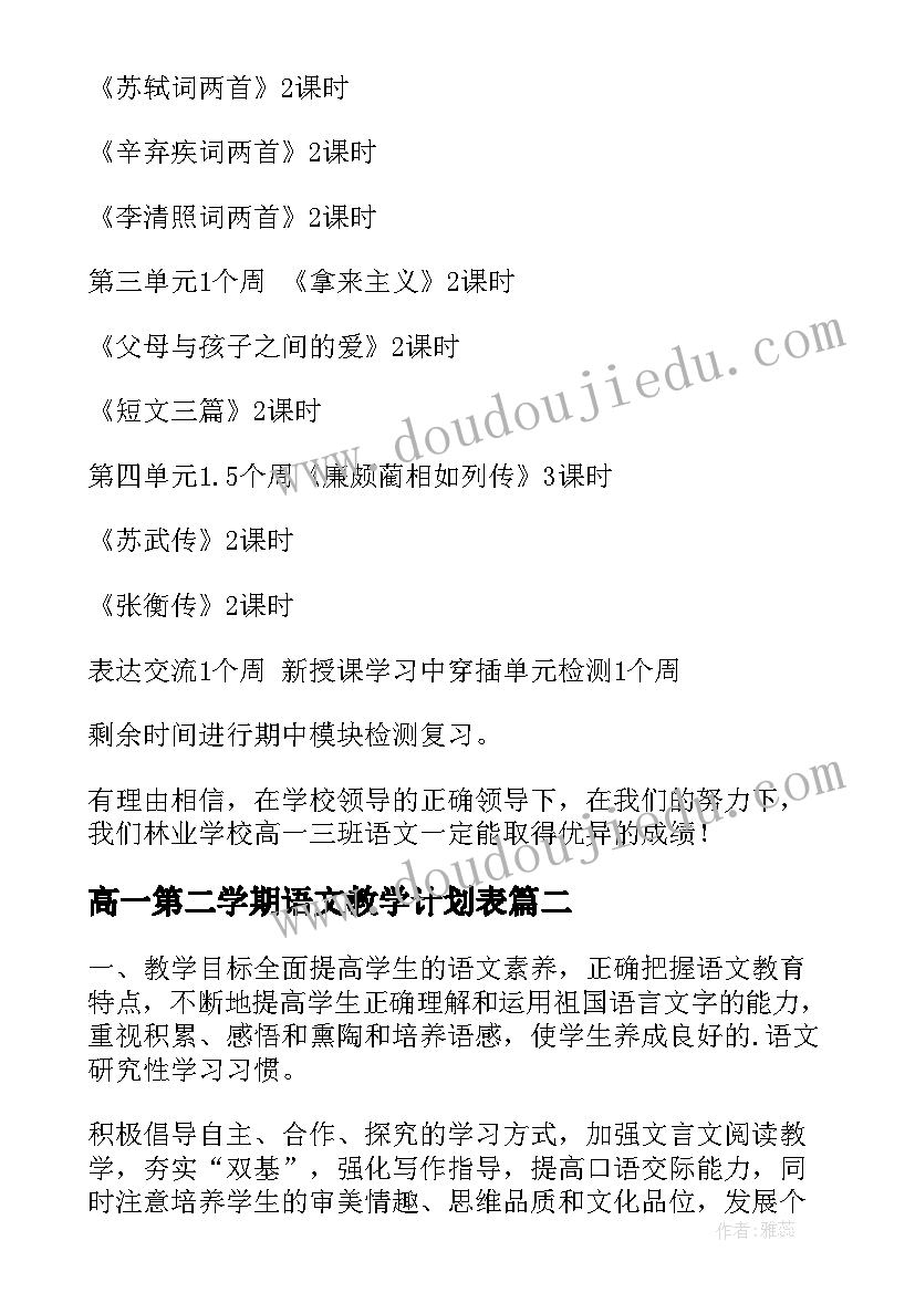 高一第二学期语文教学计划表(优秀9篇)