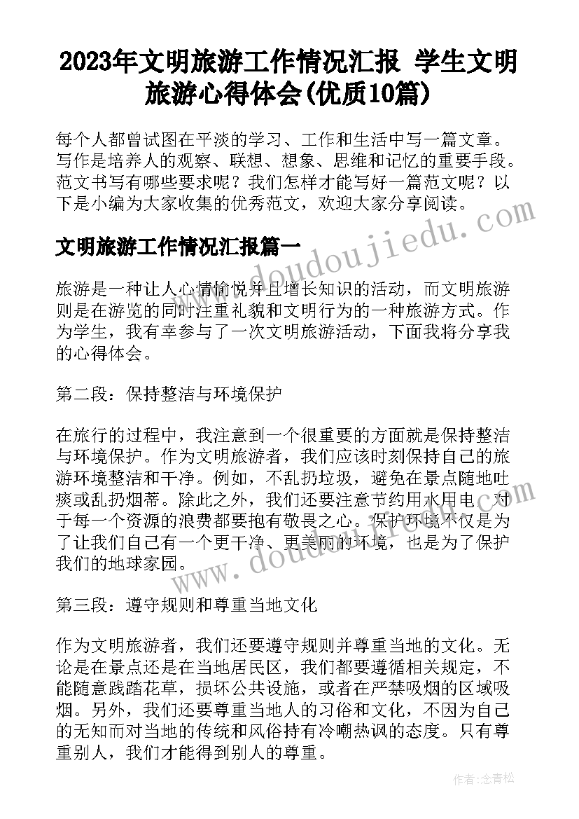 2023年文明旅游工作情况汇报 学生文明旅游心得体会(优质10篇)