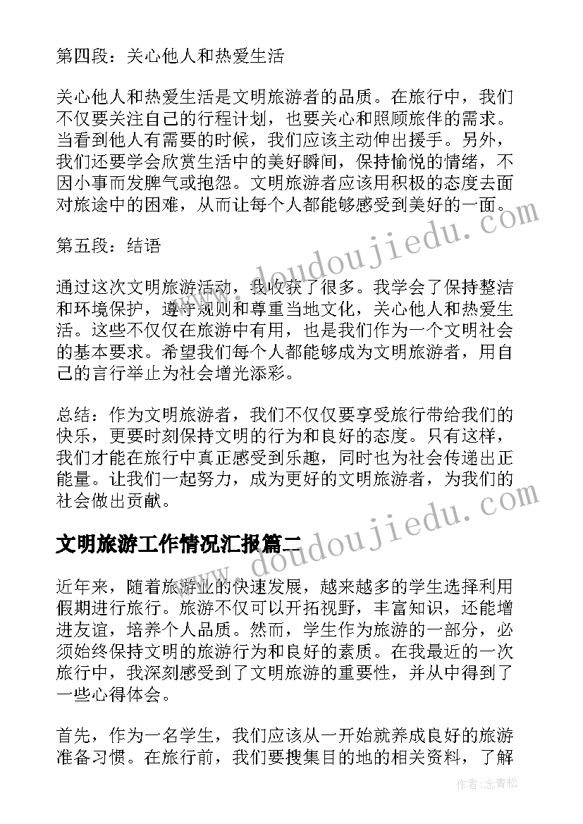 2023年文明旅游工作情况汇报 学生文明旅游心得体会(优质10篇)