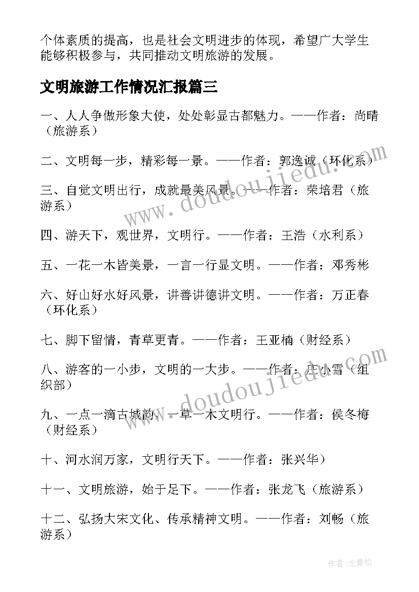 2023年文明旅游工作情况汇报 学生文明旅游心得体会(优质10篇)