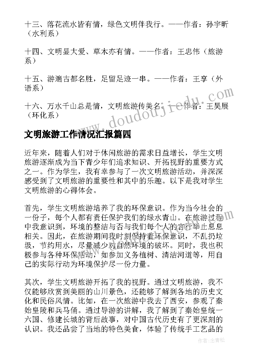 2023年文明旅游工作情况汇报 学生文明旅游心得体会(优质10篇)