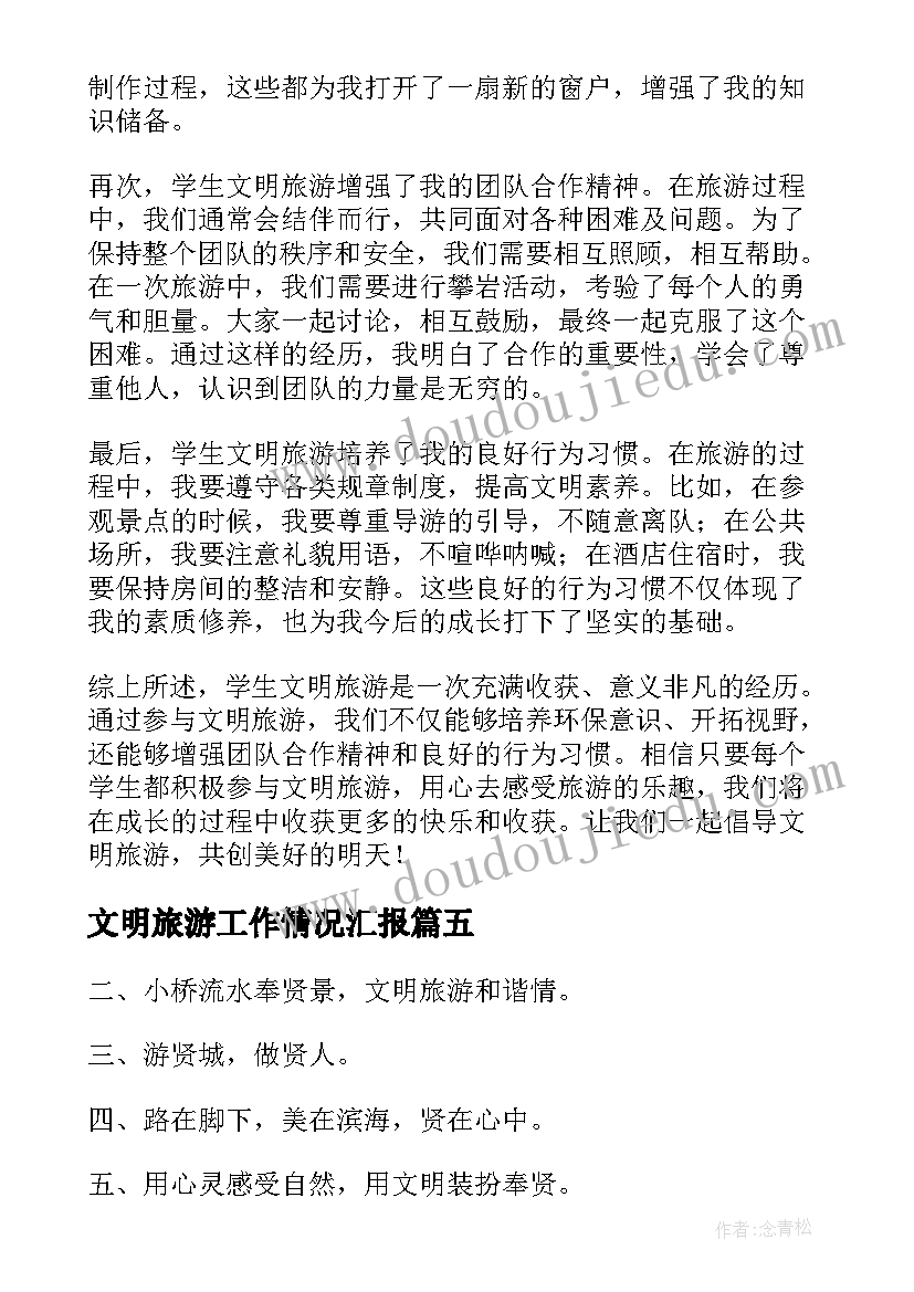 2023年文明旅游工作情况汇报 学生文明旅游心得体会(优质10篇)