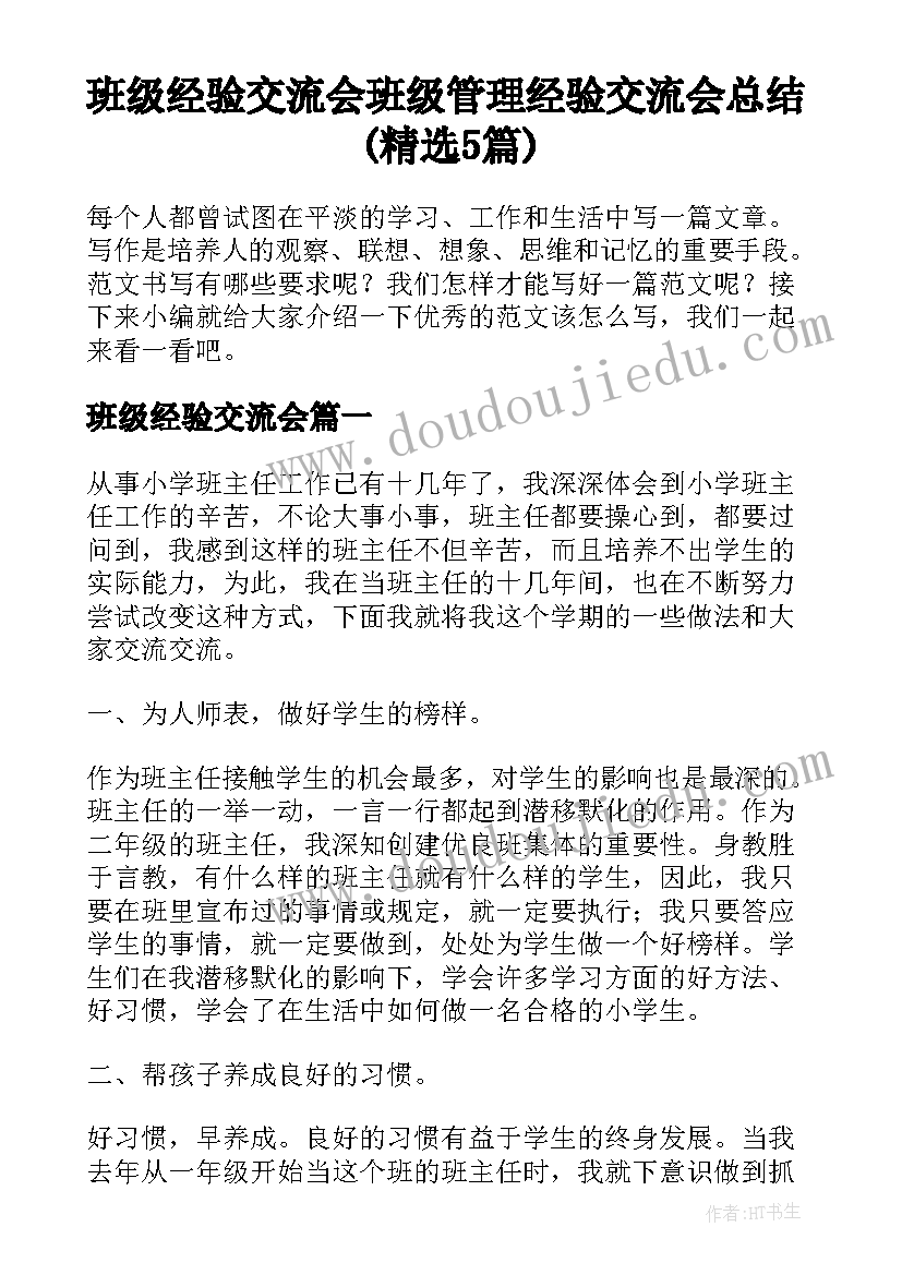 班级经验交流会 班级管理经验交流会总结(精选5篇)