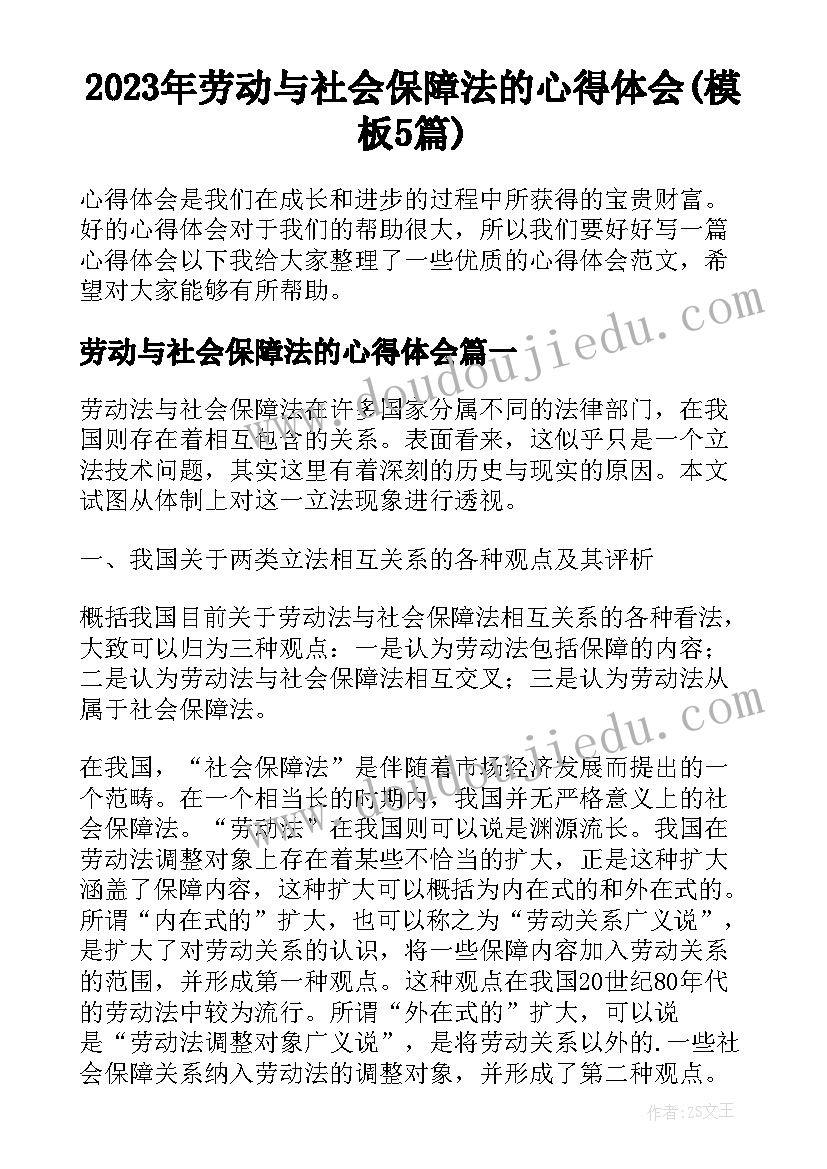 2023年劳动与社会保障法的心得体会(模板5篇)