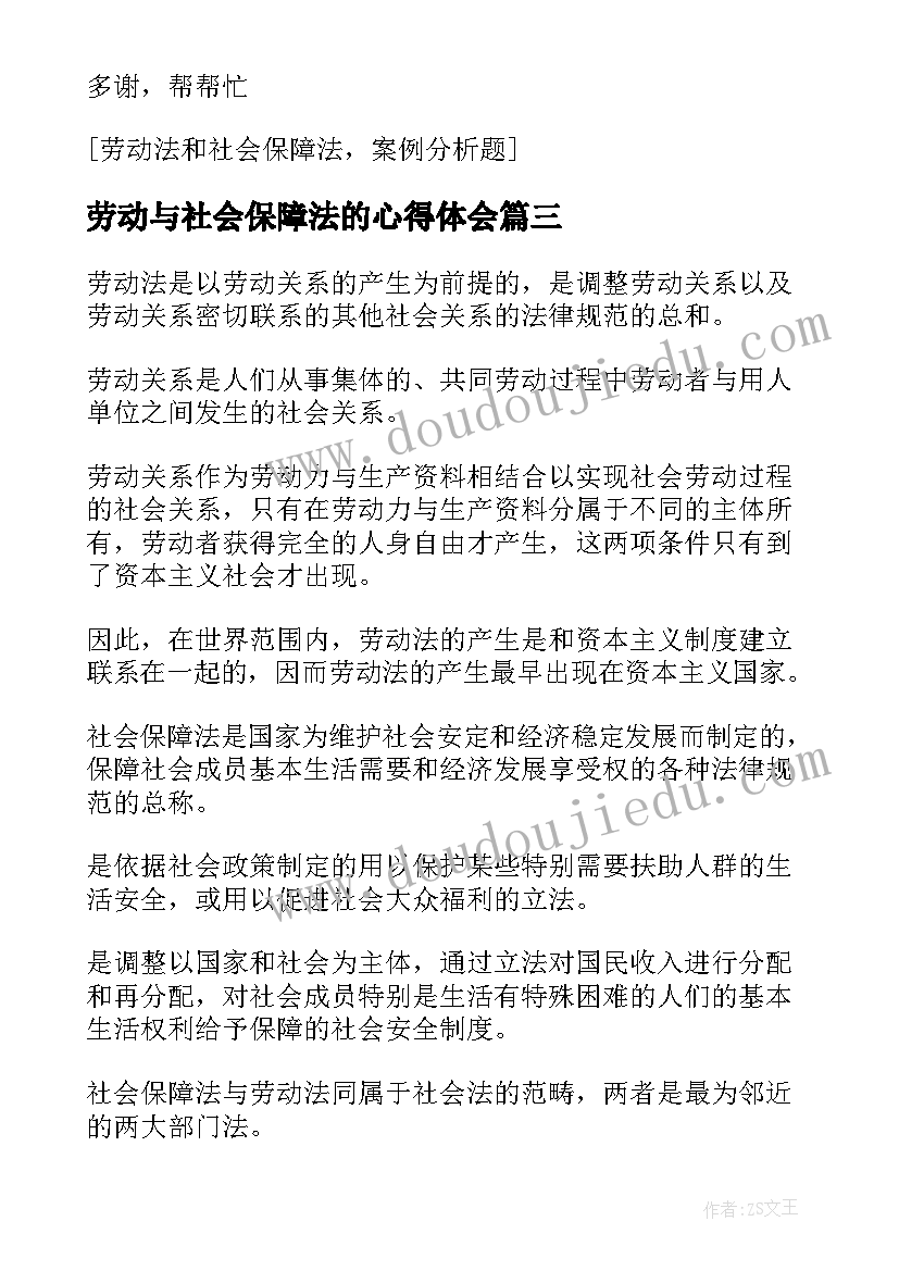 2023年劳动与社会保障法的心得体会(模板5篇)