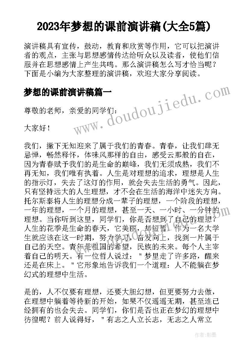 2023年梦想的课前演讲稿(大全5篇)