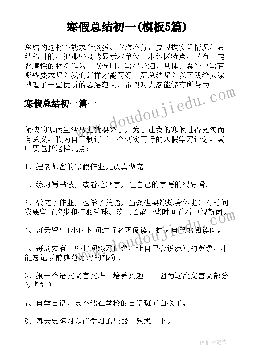 寒假总结初一(模板5篇)