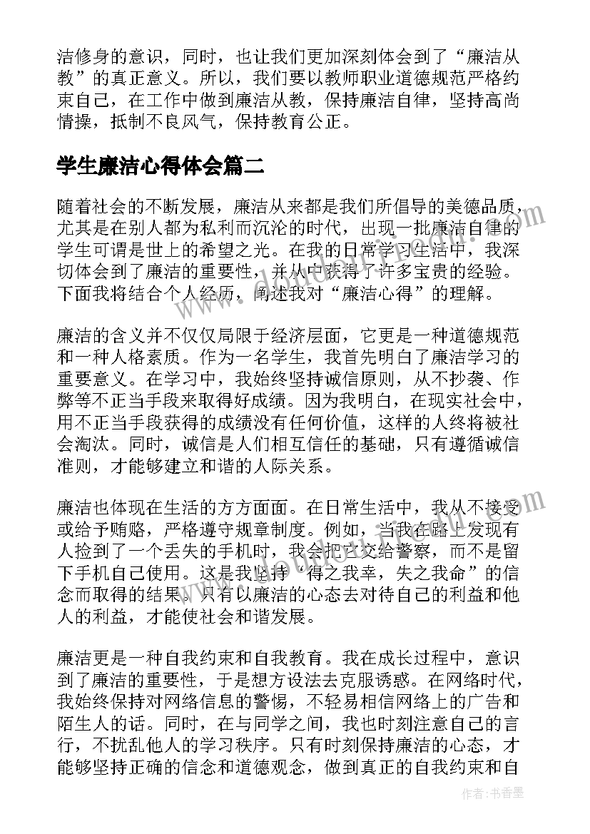 最新学生廉洁心得体会(大全6篇)