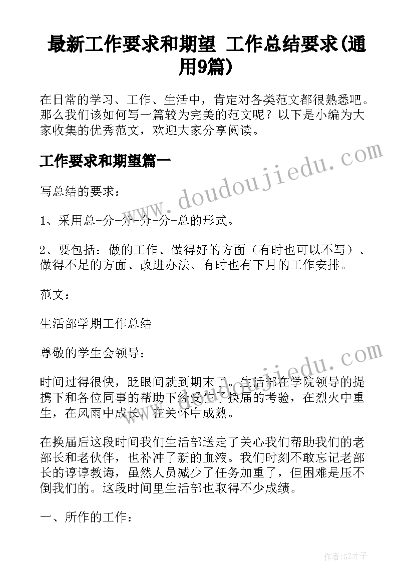 最新工作要求和期望 工作总结要求(通用9篇)