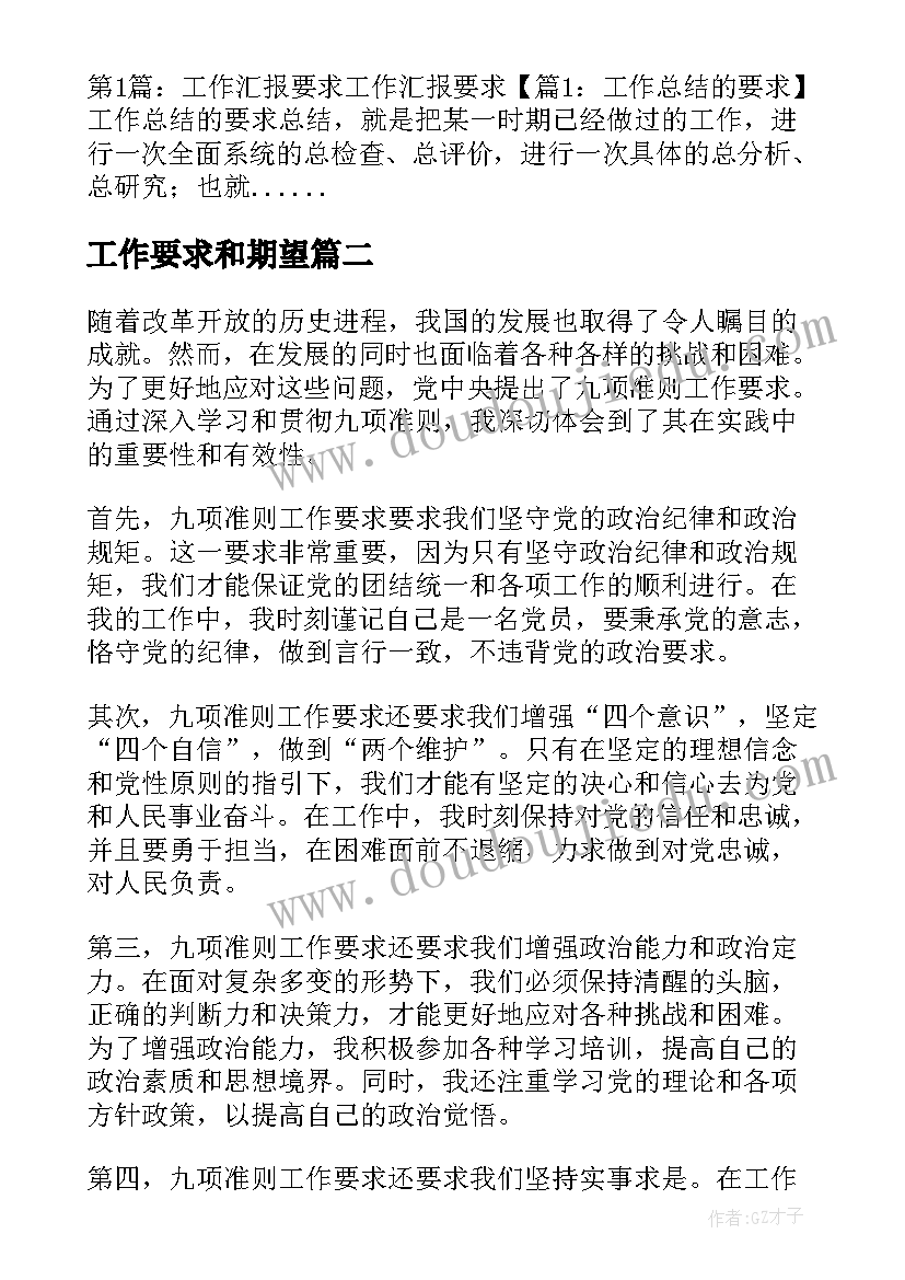 最新工作要求和期望 工作总结要求(通用9篇)