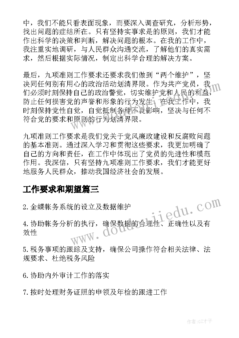 最新工作要求和期望 工作总结要求(通用9篇)