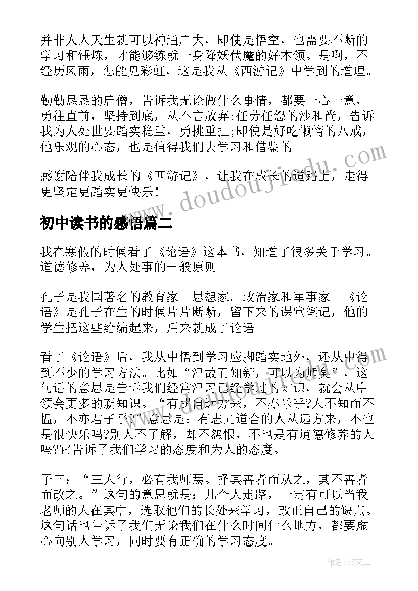 2023年初中读书的感悟 西游记初中读书感悟(优质8篇)