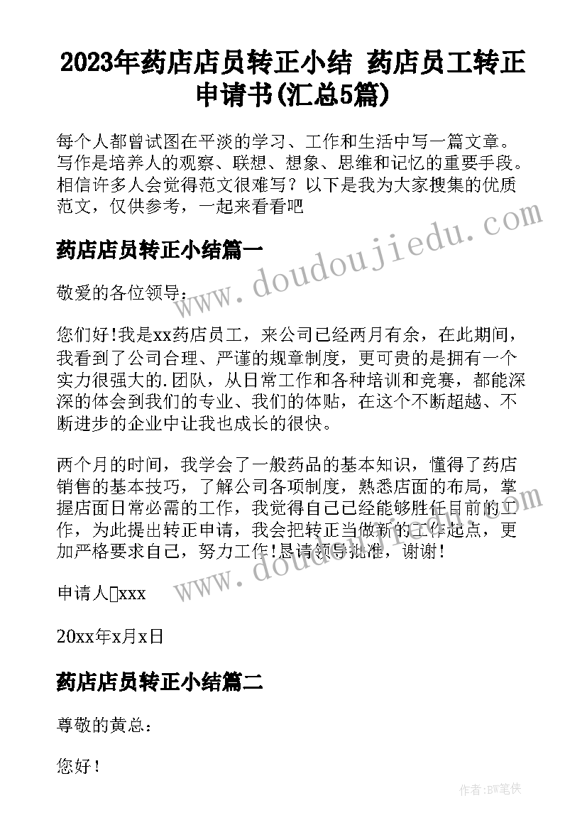 2023年药店店员转正小结 药店员工转正申请书(汇总5篇)