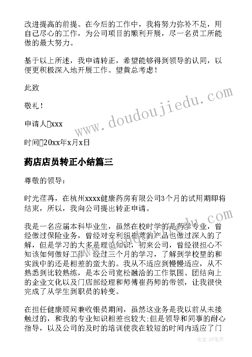 2023年药店店员转正小结 药店员工转正申请书(汇总5篇)