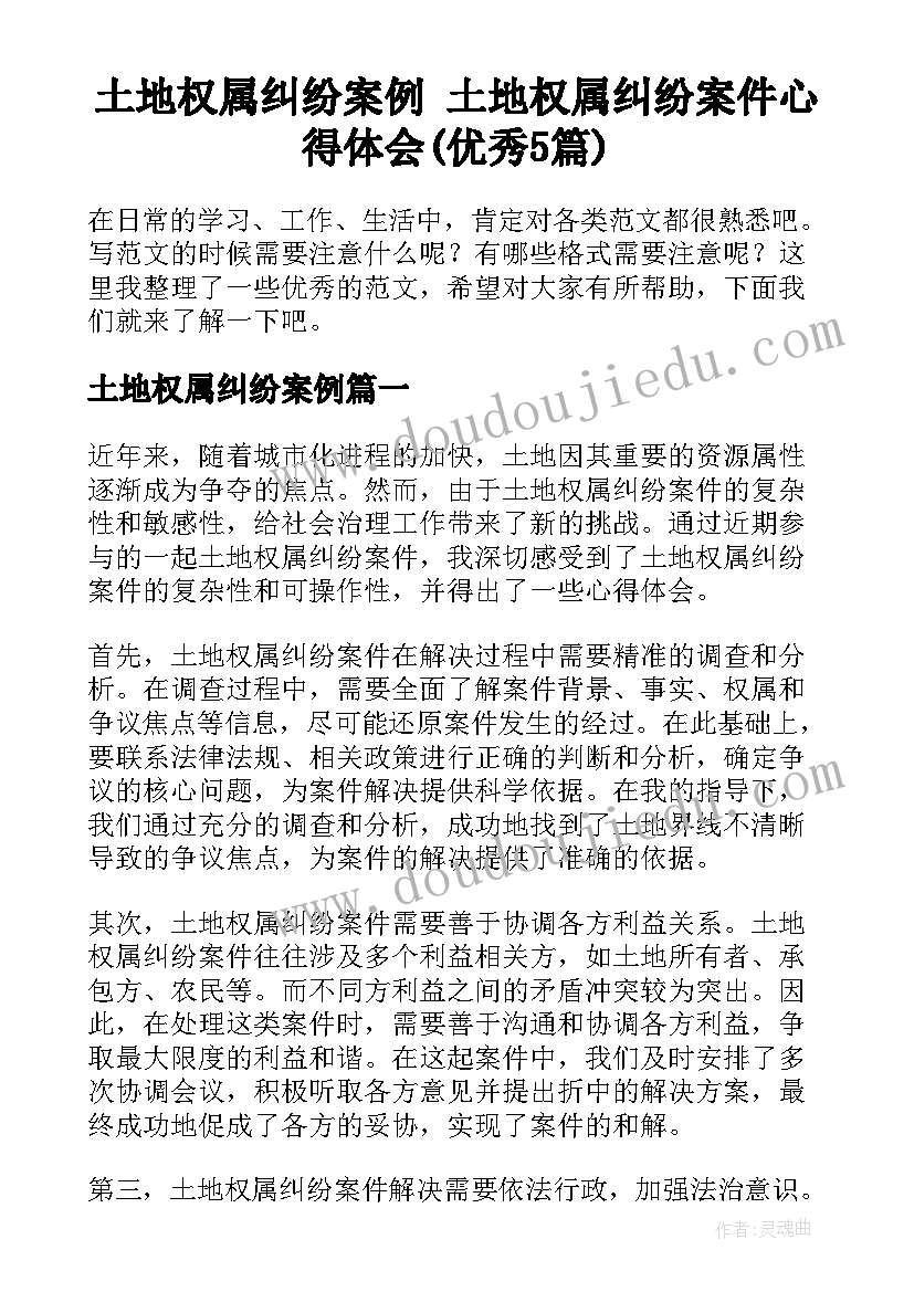 土地权属纠纷案例 土地权属纠纷案件心得体会(优秀5篇)