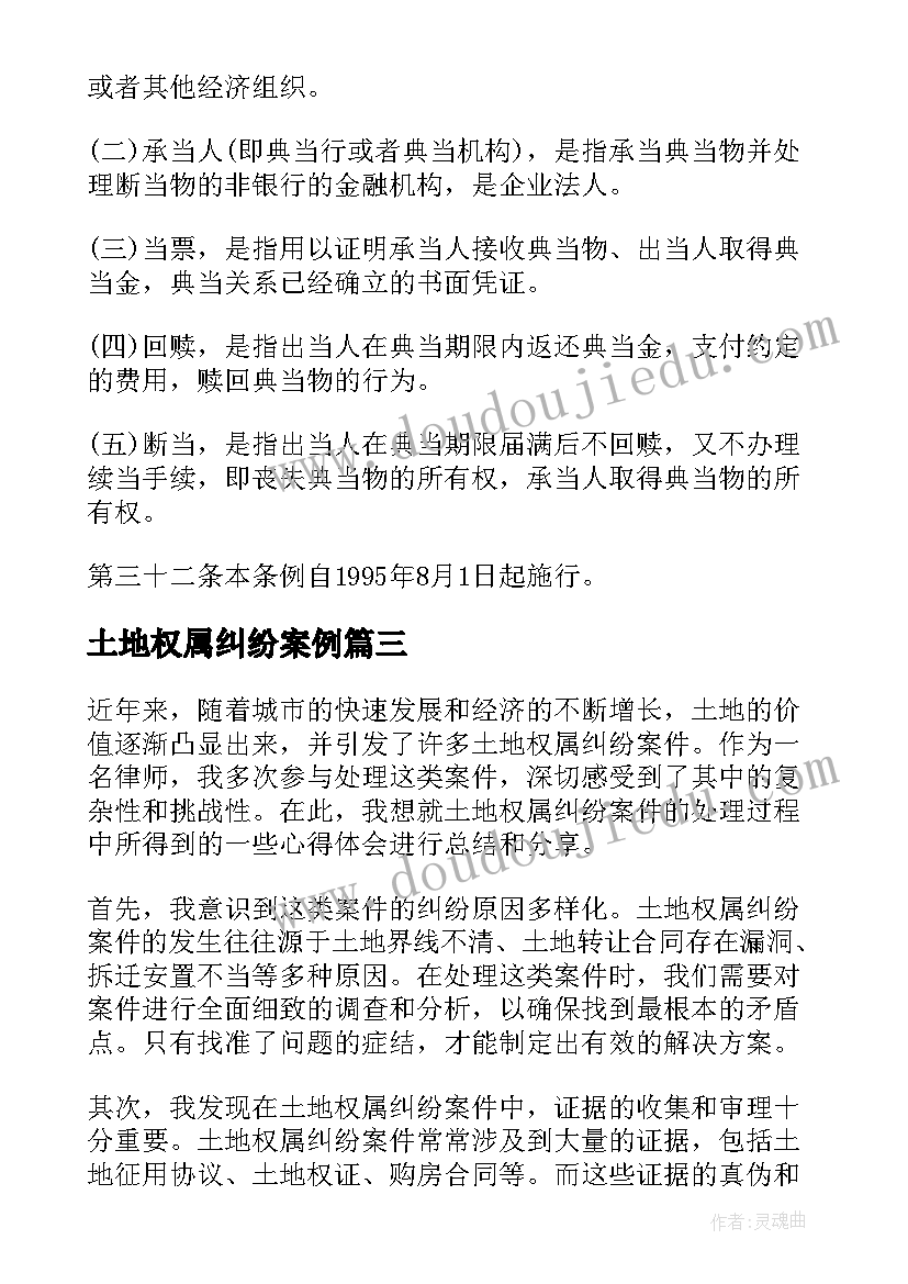 土地权属纠纷案例 土地权属纠纷案件心得体会(优秀5篇)