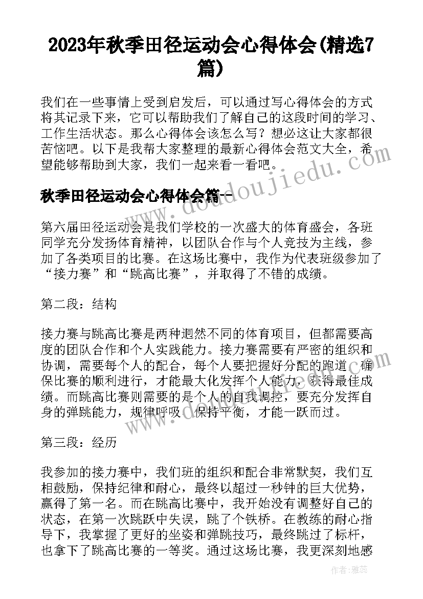 2023年秋季田径运动会心得体会(精选7篇)