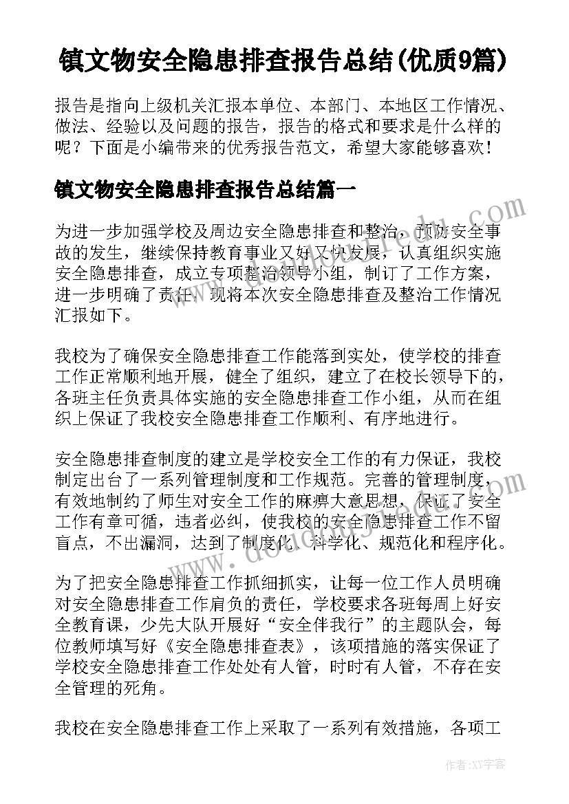 镇文物安全隐患排查报告总结(优质9篇)