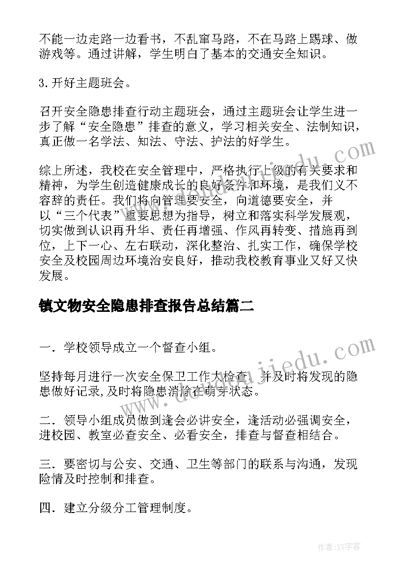 镇文物安全隐患排查报告总结(优质9篇)