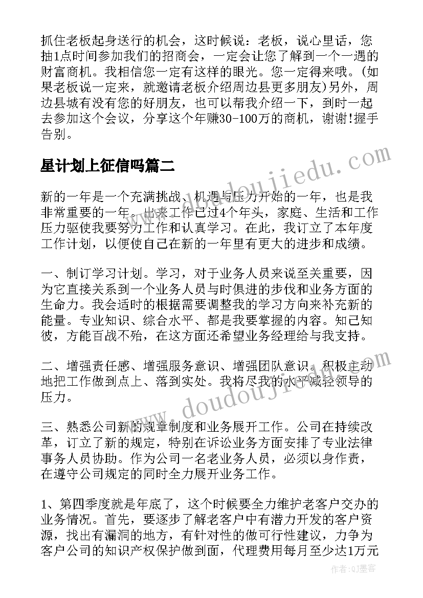 2023年星计划上征信吗 电话邀约工作计划(通用7篇)