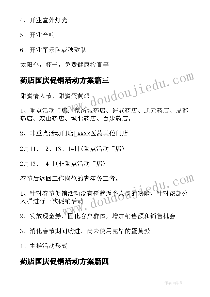 2023年药店国庆促销活动方案 药店促销活动方案(通用6篇)