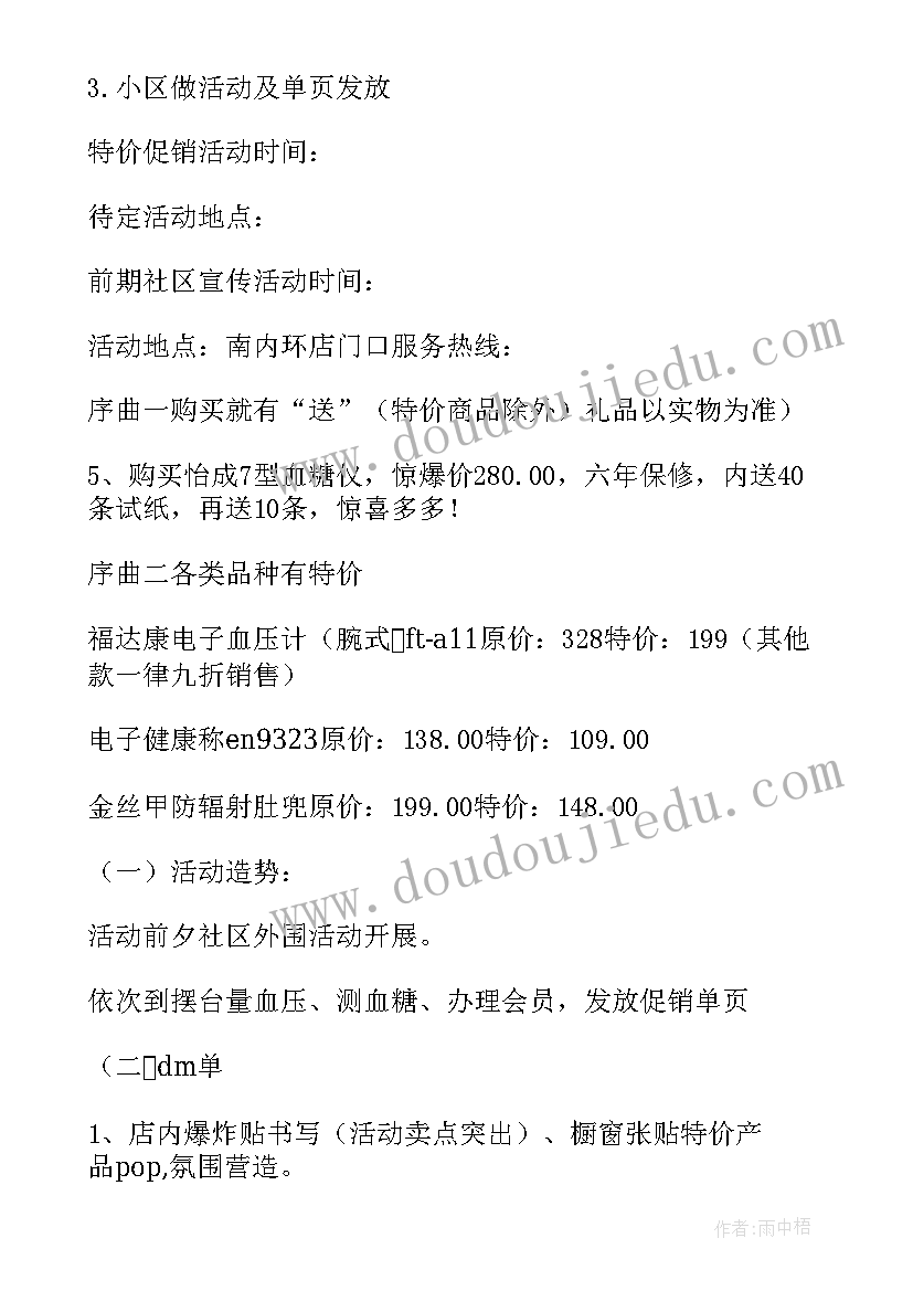 药店国庆节促销方案 药店促销活动方案(优质6篇)