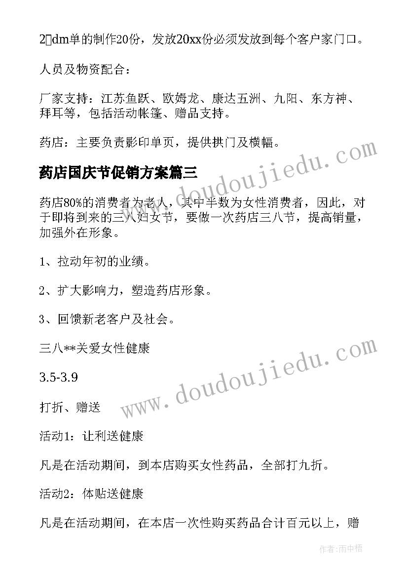 药店国庆节促销方案 药店促销活动方案(优质6篇)