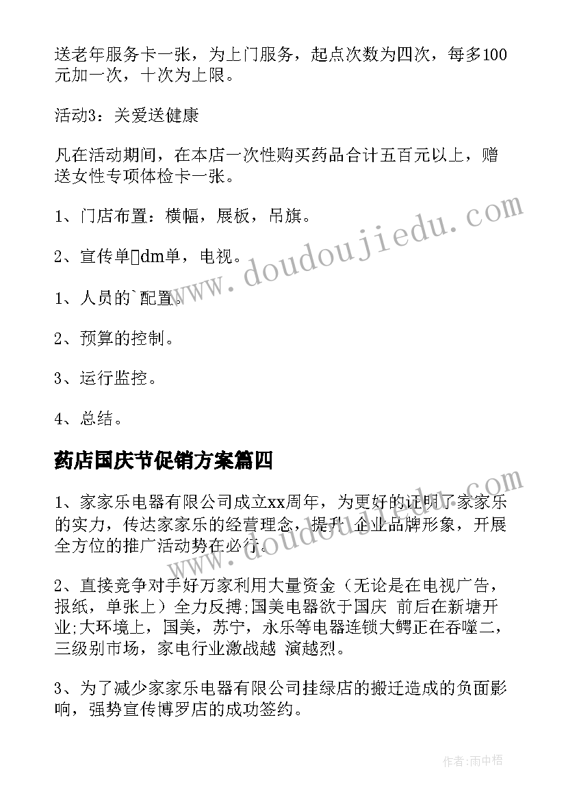 药店国庆节促销方案 药店促销活动方案(优质6篇)