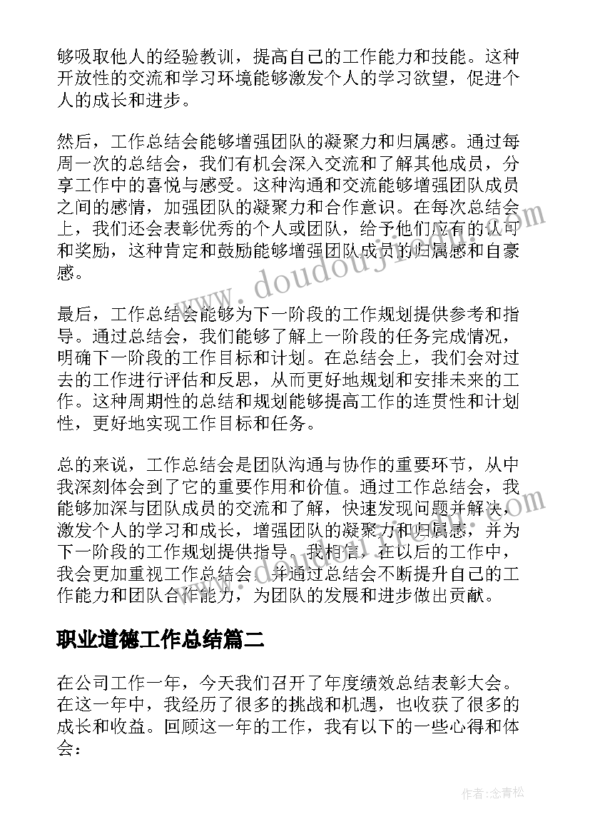 2023年职业道德工作总结(汇总6篇)