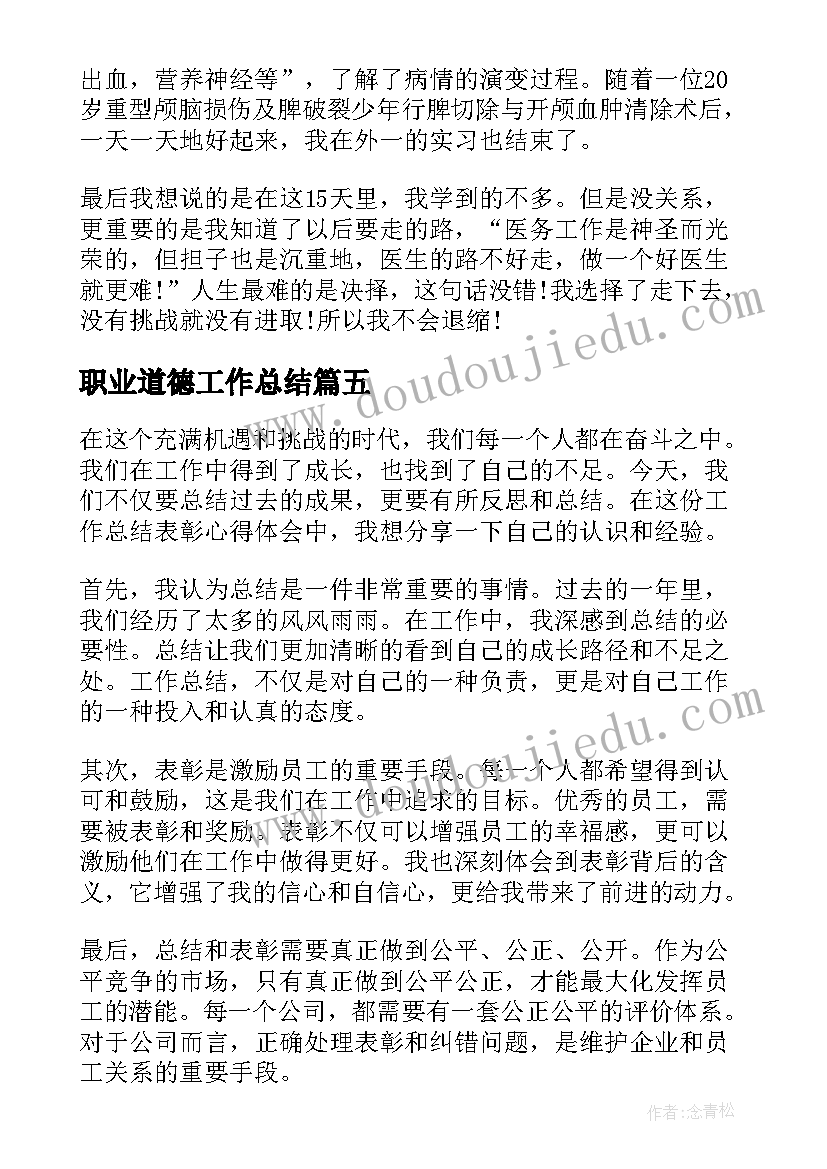 2023年职业道德工作总结(汇总6篇)