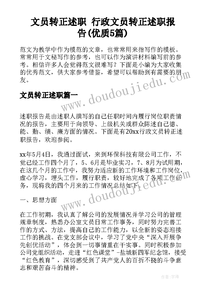 文员转正述职 行政文员转正述职报告(优质5篇)