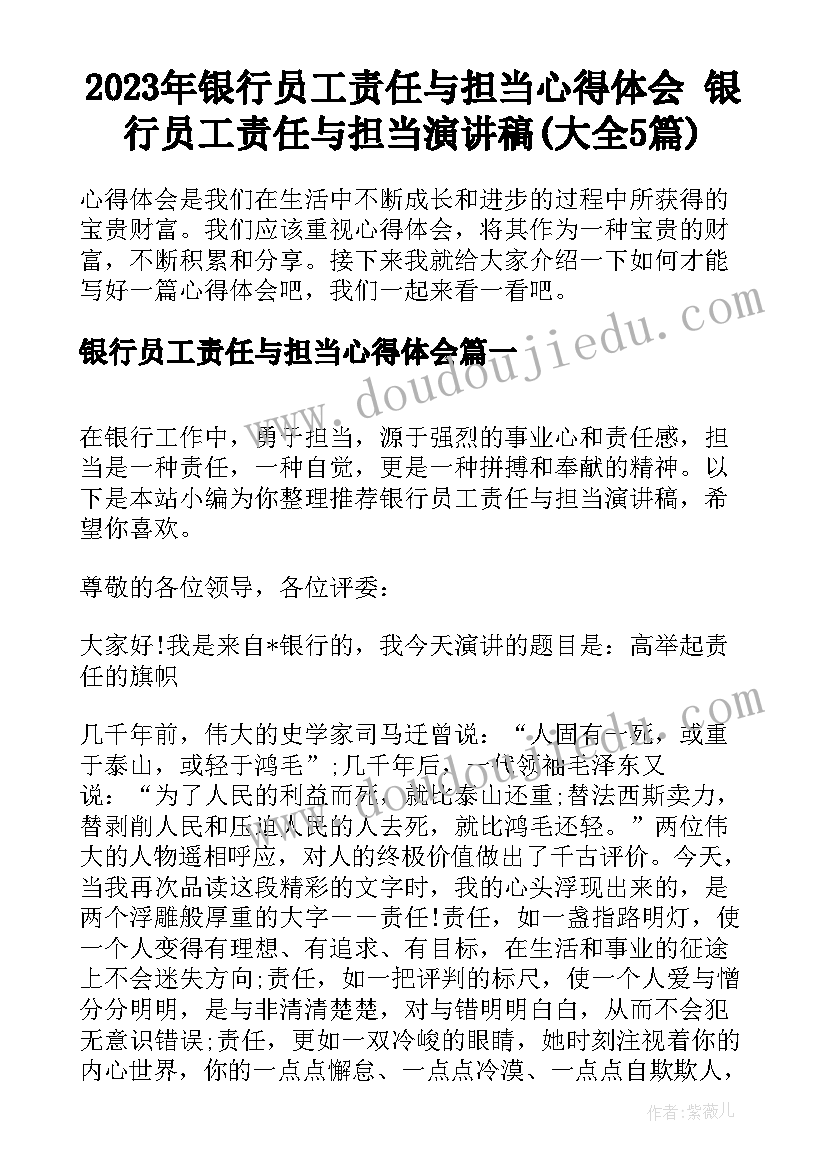 2023年银行员工责任与担当心得体会 银行员工责任与担当演讲稿(大全5篇)