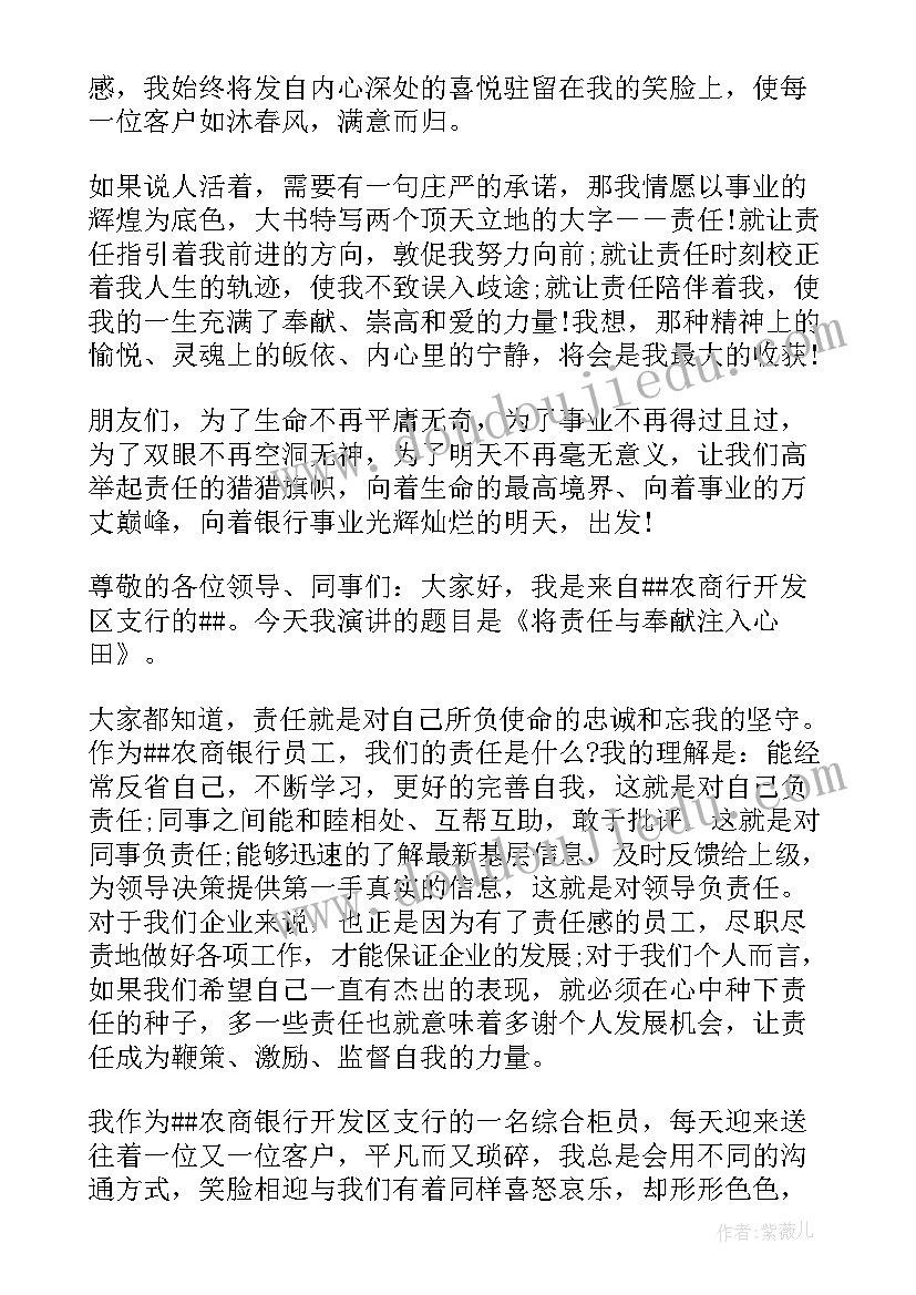 2023年银行员工责任与担当心得体会 银行员工责任与担当演讲稿(大全5篇)